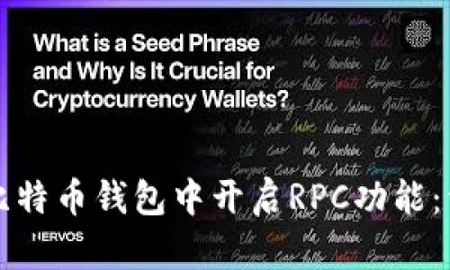 如何在比特币钱包中开启RPC功能：详细指南