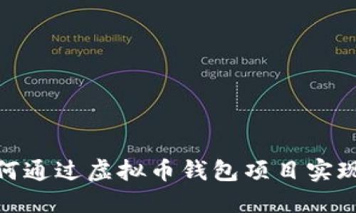 : 如何通过虚拟币钱包项目实现盈利