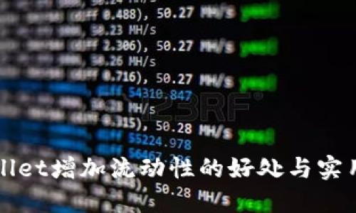 TPWallet增加流动性的好处与实用指南