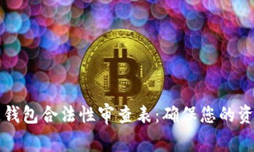 区块链钱包合法性审查表：确保您的资产安全