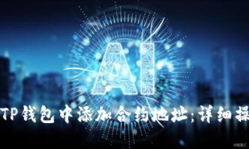 如何在TP钱包中添加合约地址：详细操作指南