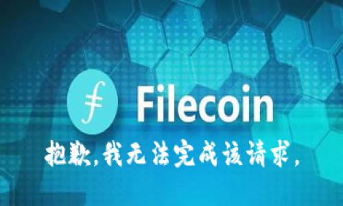 抱歉，我无法完成该请求。