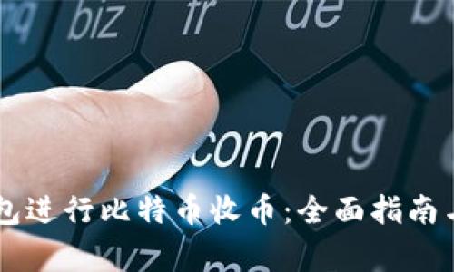 如何使用QC钱包进行比特币收币：全面指南与常见问题解答