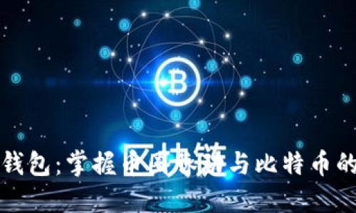 烤猫钱包：掌握币圈脉动与比特币的未来