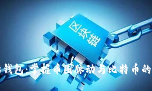 烤猫钱包：掌握币圈脉动与比特币的未来