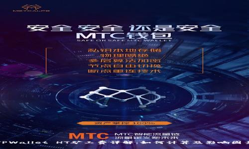 TPWallet HT矿工费详解：如何计算及影响因素