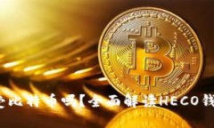 HECO钱包能接受比特币吗？