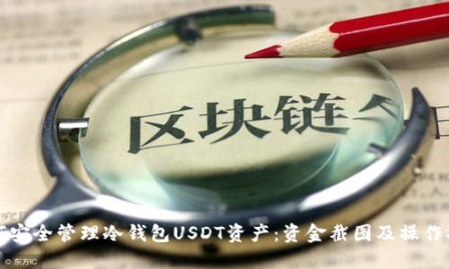 如何安全管理冷钱包USDT资产：资金截图及操作指南