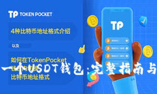 如何拥有一个USDT钱包：完整指南与实用技巧