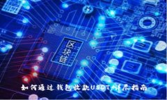 如何通过钱包收款USDT：详