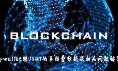 tpwallet转USDT的手续费分析