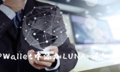 如何在TPWallet中添加LUNA：