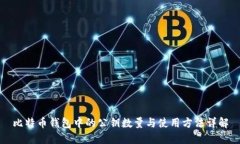 比特币钱包中的公钥数量