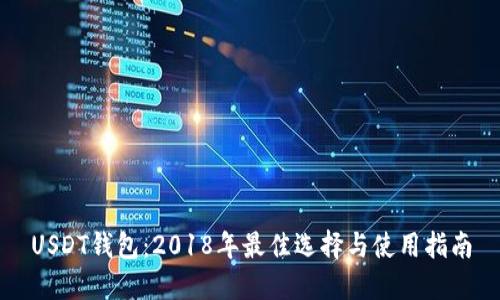 USDT钱包：2018年最佳选择与使用指南