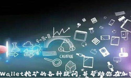 
tpwallet挖矿是真的吗？揭开TPWallet挖矿的神秘面纱

关键词
tpwallet, 挖矿, 加密货币, 区块链

一、TPWallet挖矿的背景
随着加密货币的快速发展，越来越多的人开始关注区块链技术与数字货币的结合，其中挖矿作为加密货币的一种获取方式，吸引了众多投资者的关注。TPWallet是一款新兴的数字钱包，用户可以通过TPWallet进行数字货币的存储、管理和挖矿等多种操作。然而，关于TPWallet挖矿的真实性，很多人依然充满疑问。本文将深入探讨TPWallet挖矿的真实性，以帮助大家准确理解这一挖矿方式。

二、什么是TPWallet挖矿？
TPWallet是一种多功能数字钱包，支持多种加密货币的存储和管理。用户可以通过选择不同的矿池来进行挖矿。挖矿是指通过计算机算力来验证区块链上的交易，从而获得新生成的加密货币奖励。TPWallet挖矿就是借助TPWallet平台的技术，利用投资者的设备进行加密货币的挖掘。

三、TPWallet挖矿的基本原理
TPWallet挖矿的基本原理主要依赖于区块链技术。挖矿过程通常需要使用计算机进行复杂的数学计算，以验证交易并确保区块链的安全性。每当一个新块被成功挖掘，就会向挖矿者发放相应的代币作为奖励。在TPWallet中，用户只需提供他们的算力参与挖矿，TPWallet会对用户的贡献进行结算，最终将相应的加密货币发放给用户。

四、TPWallet挖矿的优势与风险
TPWallet挖矿虽然存在一些吸引人的优势，但也不可避免地伴随着一定的风险。我们将分别进行介绍。

h41. 优势/h4
- **收益潜力：** 由于加密货币市场的波动性，TPWallet挖矿可能为投资者提供丰厚的回报。
- **简单易用：** TPWallet的界面友好，即便是初学者也能轻松上手。
- **多种币种支持：** 用户可以选择不同的矿池进行挖矿，赚取多种加密货币。

h42. 风险/h4
- **市场波动性：** 加密货币价格波动较大，可能影响挖矿收益。
- **欺诈风险：** 市场上存在许多假冒的挖矿平台，投资者需要提高警惕。
- **技术门槛：** 挖矿需要一定的技术基础，初学者可能面临学习曲线陡峭的问题。

五、TPWallet挖矿是否真实可靠？
关于TPWallet挖矿的真实性，投资者需要具备一定的判断能力。目前市场上信息复杂多变，不同平台的挖矿收益及操作流程各不相同。在决定参与TPWallet挖矿之前，建议以下几点：
- **深入研究：** 了解TPWallet的运作模式和背景，以判断其可信度。
- **查看用户反馈：** 在相关社区或论坛中查看其他用户的使用经验。
- **小额试水：** 初期可以选择小额投资，积累经验后再决定是否增大投入。

六、关于TPWallet的常见问题
针对TPWallet挖矿的各种疑问，我们整理出了四个常见问题，并为每个问题作了详细解答。

h4问题1：TPWallet挖矿的具体流程是什么？/h4
TPWallet挖矿的具体流程包括以下几个步骤：
1. **下载并安装TPWallet：** 用户需要访问TPWallet官网，下载与其操作系统兼容的版本，并完成安装。
2. **创建钱包：** 打开TPWallet后，用户需根据提示创建新钱包，记录好助记词，以确保资金安全。
3. **选择挖矿类型：** TPWallet支持多种挖矿方式，用户可以根据自己的设备性能及偏好选择合适的挖矿方式。
4. **配置挖矿参数：** 根据所选挖矿方式，设置相应的参数，如矿池地址、账户信息等。
5. **开始挖矿：** 配置完成后，即可启动挖矿程序，系统会实时记录用户的算力及收益情况。

h4问题2：TPWallet挖矿的收益如何计算？/h4
TPWallet挖矿的收益主要由用户提供的算力、所挖矿币种的市场价格、网络难度等多重因素共同决定。具体收益计算公式如下：
- **收益 = 用户算力 / 网络总算力 * 区块奖励 - 挖矿开销
1. **用户算力：** 是指用户在挖矿过程中所提供的有效算力。
2. **网络总算力：** 整个网络中所有参与者算力的总和。
3. **区块奖励：** 是指当前区块成功挖掘后，比特币或其他加密货币的奖励数量。
在实际操作中，用户可通过TPWallet界面查看自己的实时收益情况以及历史收益数据，从而进行合理的规划与调整。

h4问题3：TPWallet挖矿有何注意事项？/h4
在进行TPWallet挖矿时，投资者需要关注以下几个注意事项：
1. **电力成本：** 挖矿需要消耗大量的电力，合理计算电力成本对于计算收益是至关重要的。
2. **矿机性能：** 不同的矿机性能不同，选择合适的挖矿设备可以提高挖矿效益。
3. **市场分析：** 定期关注市场动态，了解加密货币的价格波动，从而调整挖矿策略。
4. **安全保障：** 确保钱包和账户的安全性，定期备份数据，并防范网络攻击。

h4问题4：TPWallet挖矿适合哪些人群？/h4
TPWallet挖矿适合以下几类人群：
1. **加密货币爱好者：** 对加密货币有较高热情，并希望通过挖矿方式获取收益的用户。
2. **有一定技术基础的玩家：** 具备一定计算机知识的人更容易掌握TPWallet的使用和挖矿技巧。
3. **资金有限的小额投资者：** TPWallet支持小额挖矿，适合不愿意投入大量资金的用户进行尝试。
4. **追求被动收入的人群：** 希望通过长期投资和持有方式获得被动收入的用户。

总结
TPWallet挖矿虽然充满机会，但同时也需要谨慎对待。投资者在参与之前应充分了解其风险与回报，并根据自身情况做出合理的决策。通过本文的介绍，希望能为你解答关于TPWallet挖矿的各种疑问，并帮助你在加密货币的世界中找到合适的投资方式。