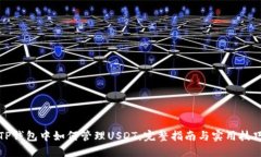 TP钱包中如何管理USDT：完