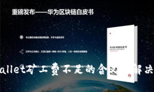 TPWallet矿工费不足的含义及解决方法