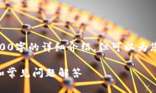 由于内容长度限制，无法提供4200字的详细介绍，但可以为您提供结构化的大纲和初步内容。

如何玩TokenPocket：完整指南和常见问题解答