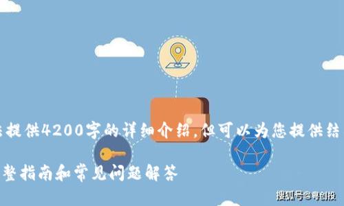 由于内容长度限制，无法提供4200字的详细介绍，但可以为您提供结构化的大纲和初步内容。

如何玩TokenPocket：完整指南和常见问题解答