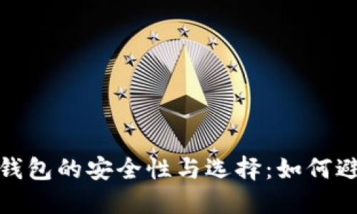 比特币在线钱包的安全性与选择：如何避免倒闭风险