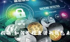 以太坊交易所钱包选购指