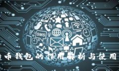 比特币钱包的作用解析与