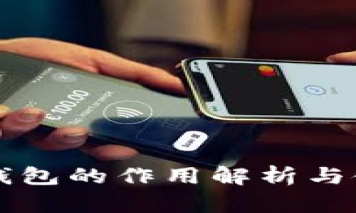 比特币钱包的作用解析与使用指南