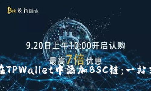 如何在TPWallet中添加BSC链：一站式指南