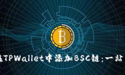 如何在TPWallet中添加BSC链：一站式指南