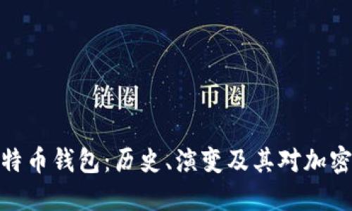 最早期的比特币钱包：历史、演变及其对加密货币的影响