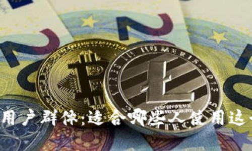 TPWallet的用户群体：适合哪些人使用这个数字钱包？