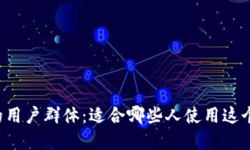 TPWallet的用户群体：适合哪些人使用这个数字钱包？