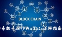 如何将币安币提币到TPWa