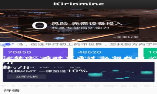 钱包提USDT到交易所多久到账？详细解析与常见问题解答

USDT, 钱包提现, 交易所, 提现时间/guanjianci

什么是USDT？
USDT（Tether）是一种与美元保持1:1挂钩的稳定币，广泛应用于加密货币交易中。USDT的出现旨在为加密市场带来稳定性，使客户能够规避市场波动，稳健地进行资产管理。
USDT可以在各种区块链上进行交易，主要在以太坊（ERC-20）、波场（TRC-20）等网络中流通。它使得用户能够方便地进行交易、转账和投资，同时又具备传统法币的稳定性。

钱包提USDT到交易所的基本流程
提取USDT到交易所的过程看似简单，但在实际操作中却需注意多个环节。首先，你需要拥有一个数字钱包和一个交易所账户。钱包用于存放你的USDT，而交易所则是你进行买卖的地方。
简要步骤如下：
ol
    li在钱包中选择提币，输入交易所的USDT地址。/li
    li核对确认信息，如提币数量和地址是否匹配。/li
    li输入交易密码确认提现请求。/li
    li耐心等待区块链网络确认。/li
/ol
每一步都需谨慎，尤其是在输入地址时，务必仔细核对，因为一旦转账出错，将无法追回资产。

提币到账时间的影响因素
钱包提USDT到交易所的到账时间通常受到以下几方面的影响：
ul
    listrong区块链网络速度/strong：不同区块链的交易确认速度不同。例如，在以太坊上，由于网络拥堵，交易确认可能会较慢；而波场网络相对较快。/li
    listrong交易所的处理效率/strong：不同的交易所处理提现请求的效率也各不相同。有些交易所可在短时间内处理大部分请求，而其他可能需要更久的时间。/li
    listrong提现金额/strong：在一些情况下，提现金额的大小会影响到处理时间。较大的提现金额可能需要更多的安全验证。/li
    listrong网络拥堵状况/strong：在高峰时段，交易网络可能会出现拥堵，导致交易确认时间延迟。/li
/ul

提取USDT的通常时间范围
基于以上因素，提取USDT到交易所的时间通常会在以下范围内：
1. strong快速到账/strong：在某些情况下，特别是在交易网络状况良好时，USDT提现可能会在几分钟内到账。
2. strong常规到账/strong：通常情况下，提币后1小时内到账是比较常见的情况。
3. strong延迟到账/strong：交易网络繁忙或交易所处理缓慢时，提币到账时间可能会延长至数小时甚至数天。

可能遇到的常见问题
在提取USDT过程中，用户可能会遇到一些问题，以下是四个常见的问题及其详细解答：

问题1: 提现后没有到账，怎么办？
如果你在提取USDT后长时间没有到账，可以通过以下步骤进行排查和处理：
ol
    listrong查询区块链状态/strong：使用区块链浏览器查询交易状态，输入你的交易hash值，查看是否确认以及确认的数量。/li
    listrong检查钱包地址/strong：确认你在提现时输入的交易所地址是否正确。如果错误，资产可能已遗失。/li
    listrong咨询交易所客服/strong：如果以上都没有问题，可以联系交易所客服，提供相关信息和交易记录，询问服务进度。/li
/ol
及时的沟通与查询是解决问题的关键，确保你保留好所有交易记录和信息，以便后续查询和索赔。

问题2: 为什么提现手续费有区别？
提现手续费主要与以下因素有关：
ol
    listrong交易所政策/strong：不同交易所在处理提现时，会针对不同类型的资产（如USDT）收取不同的手续费。因此，要确认该交易所的收费标准。/li
    listrong网络费用/strong：如果区块链网络的使用高峰时段，交易手续费可能会增加。用户往往能选择支付更高的手续费以快速处理提现。/li
    listrong提现金额/strong：有些交易所可能设定了最低提现额度，如果提取金额过低，手续费的比例会显得较高。/li
/ol
在选择提现时，务必考虑各种费用和手续费，以确保提现时不会影响到账额。

问题3: 提现失败的原因是什麼？
提现失败的原因多种多样，常见原因如下：
ol
    listrong地址输入错误/strong：地址错误是导致提现失败的主要原因，确认时需仔细校核。/li
    listrong余额不足/strong：提币时必须确保余额足以满足提现金额和相关手续费。/li
    listrong网络问题/strong：在链上拥堵或维护状态下，提现请求可能会遭遇延迟或失败。/li
/ol
面对提现失败的情况，及时检查和修改是关键，确保在下次申请提现前全部条件均满足。

问题4: 提币到错误地址能挽回吗？
不幸的是，如果提币错误地转入其他地址，挽回的可能性很低。具体情况如下：
ol
    listrong错误地址类型/strong：若目标地址属于不同币种或区块链，则基本无法找回。仅在相同链上进行错误转账，有时可通过私钥找回。/li
    listrong客服支持/strong：可以尝试联系相关交易所客服寻求帮助，他们可能有特定的程序处理此类失误。/li
    listrong风险意识/strong：在进行数字货币操作前，提升自身的风险意识，缩小错误转币的可能性是最佳选择。/li
/ol

总结
提USDT到交易所的过程虽然简单，但细节决定成败。用户需认真对待每一次操作，特别是在提币过程中。了解影响提现时间的各个因素，以及可能遇到的各类问题，能够让用户在实际操作中更为顺利。理论结合实际经验，将更好帮助用户把握所在的加密市场。