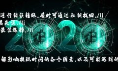 钱包提USDT到交易所多久到