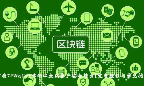 : 如何将TPWallet中的以太坊资产安全转出？完整教程与常见问题解析