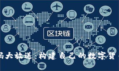 区块链钱包源码大放送：构建自己的数字货币存储解决方案