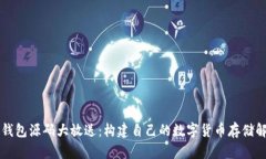 区块链钱包源码大放送：