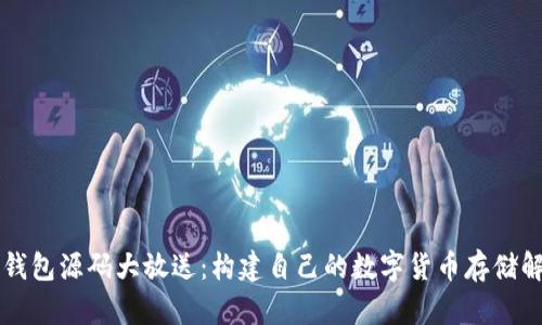 区块链钱包源码大放送：构建自己的数字货币存储解决方案
