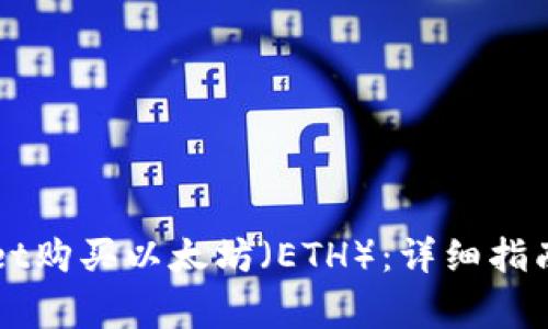 如何通过TPWallet购买以太坊（ETH）：详细指南和常见问题解答