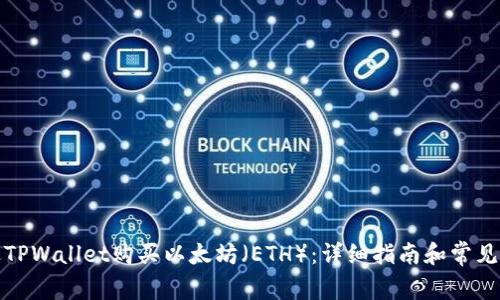 如何通过TPWallet购买以太坊（ETH）：详细指南和常见问题解答