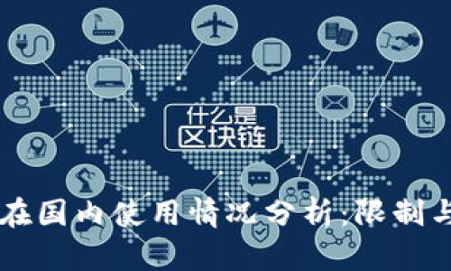 TPWallet在国内使用情况分析：限制与解决方案