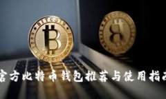 官方比特币钱包推荐与使