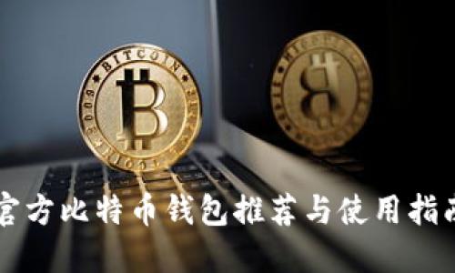 官方比特币钱包推荐与使用指南