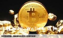 如何将币安BNB转入TP Wall