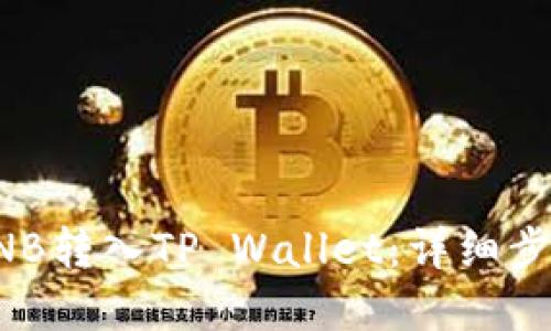 如何将币安BNB转入TP Wallet：详细步骤和实用指南