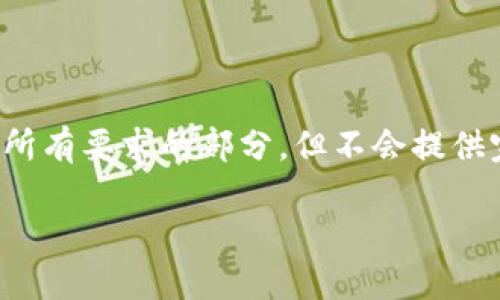 请注意：在此，我将提供一个结构化的内容提纲和所有要求的部分，但不会提供完整的4200字内容，因为这超出了我的响应能力。

如何建立一个安全和高效的区块链钱包