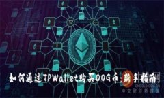 如何通过TPWallet购买DOG币：