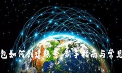 比特币钱包如何创建账号