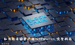 如何将币安资产转入TPWa